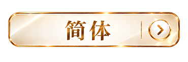 簡体ボタン